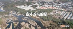 塞外苏杭的是