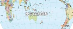 南半球的国家