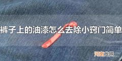 裤子上的油漆怎么去除小窍门简单 油漆沾衣服了怎么办