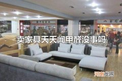 卖家具天天闻甲醛没事吗 甲醛超标会怎么样