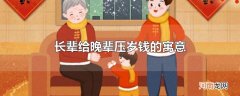 长辈给晚辈压岁钱的寓意