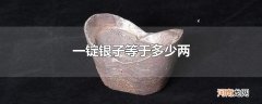 一锭银子等于多少两