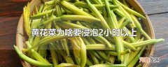 黄花菜为啥要浸泡2小时以上