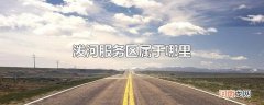 泼河服务区属于哪里