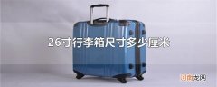26寸行李箱尺寸多少厘米