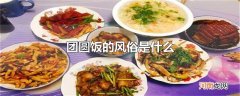 团圆饭的风俗是什么