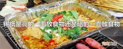 锡纸是亮的一面放食物还是暗的一面放食物