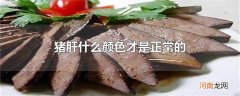 猪肝什么颜色才是正常的