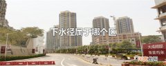 下水径属于哪个区