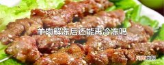羊肉解冻后还能再冷冻吗