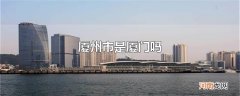 厦州市是厦门吗