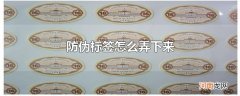 防伪标签怎么弄下来