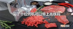 买了个绞肉机可以带上高铁吗
