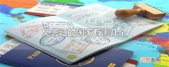 免签证的国家有哪几个