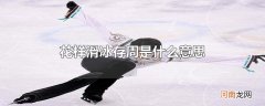 花样滑冰存周是什么意思
