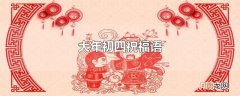 大年初四祝福语