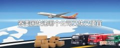寄美国快递哪个公司又快又便宜