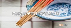 吃完饭筷子可以平放在碗上吗