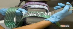 干洗店洗的干净吗