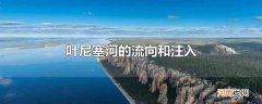 叶尼塞河流向和注入