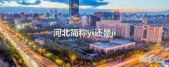 河北简称yi还是ji