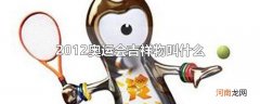 2012奥运会吉祥物叫什么