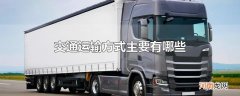 交通运输方式主要有哪些