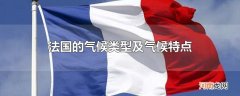 法国的气候类型及气候特点