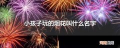 小孩子玩的烟花叫什么名字