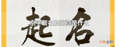 京字取名的寓意是什么