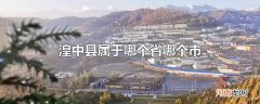 湟中县属于哪个省哪个市