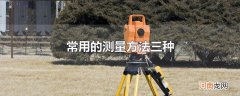 常用的测量方法三种