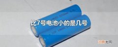 比7号电池小的是几号