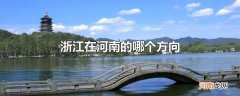 浙江在河南的哪个方向