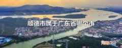 顺德市属于广东省哪个市