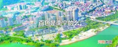 百色是南宁的么