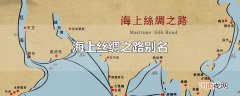 海上丝绸之路别名