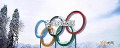 冬奥的起源