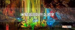 米易溶洞叫什么名字