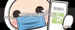 江苏省的健康码叫什么