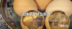 活珠子是什么东西