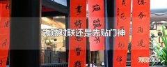 先贴对联还是先贴门神