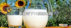 牛奶零下10度结冰吗