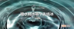 糖水和水哪个先结冰