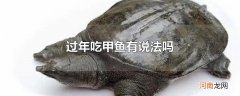 过年吃甲鱼有说法吗