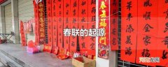 春联的起源