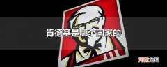 肯德基是哪个国家的