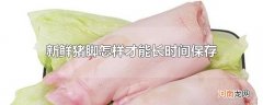 新鲜猪脚怎样才能长时间保存
