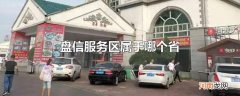 盘信服务区属于哪个省