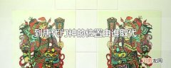 到唐代门神的位置由谁取代